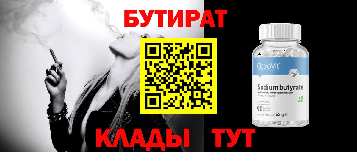 Бутират  БУТИРАТ 99%  Вход с VPN  Кольчугино 