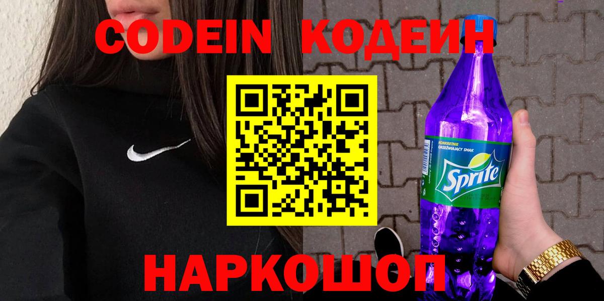Кольчугино  Codein Purple Drank  Вход с VPN  Кодеиновый сироп Lean напиток Lean (лин) 